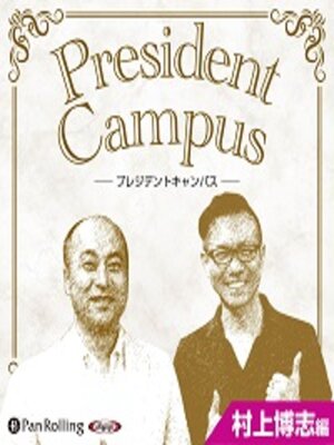 cover image of プレジデントキャンパス 村上博志編